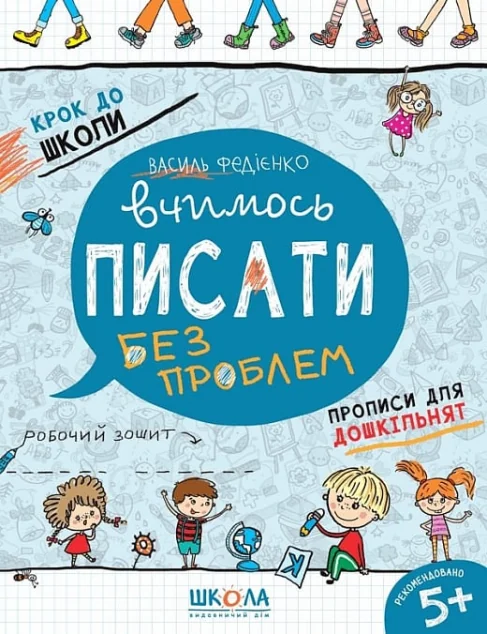 Крок до школи. Вчимось писати. Прописи для дошкільнят. Від 5 років — Василь Федієнко