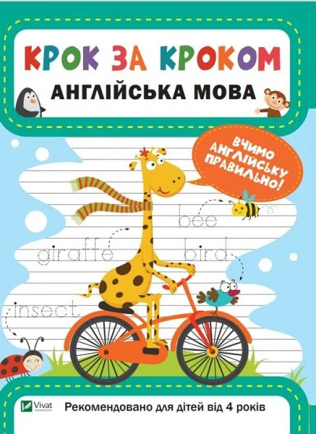 Крок за кроком. Англійська мова. Вчимо англійську правильно. Від 4 років — Катерина Максимова