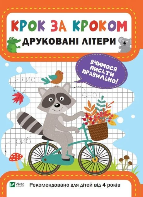 Крок за кроком. Друковані літери — Катерина Максимова