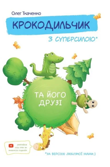 Крокодильчик з суперсилою — Зелений пес