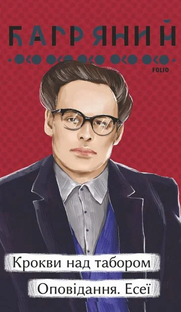 Крокви над табором. Оповідання. Есеї — Іван Багряний
