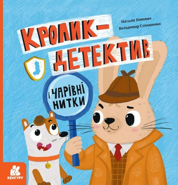 Кролик-детектив і чарівні нитки — Кенгуру