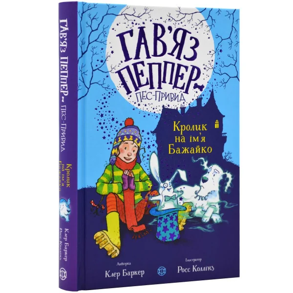 Кролик на ім'я Бажайко