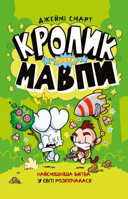 Кролик проти Мавпи — Артбукс