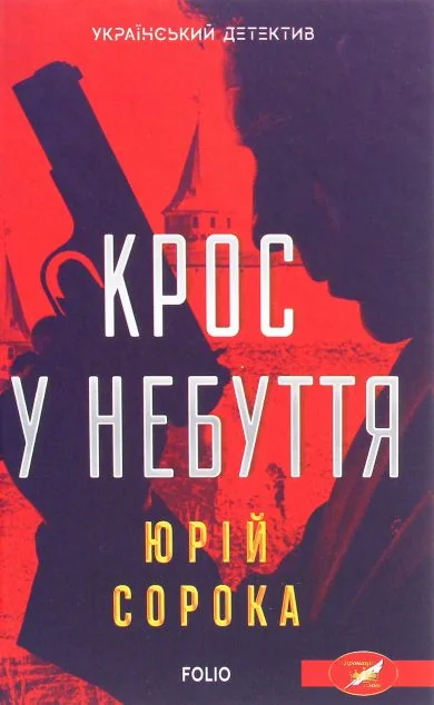 Крос у небуття — Юрій Сорока