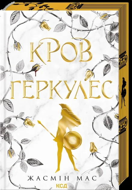 Кров Геркулес — КСД