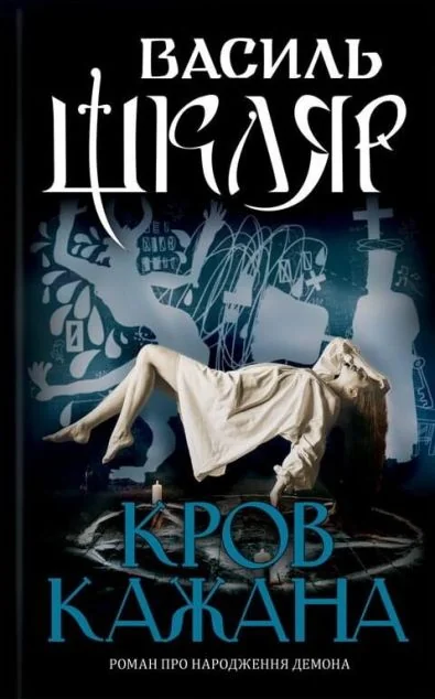 Кров кажана — Василь Шкляр