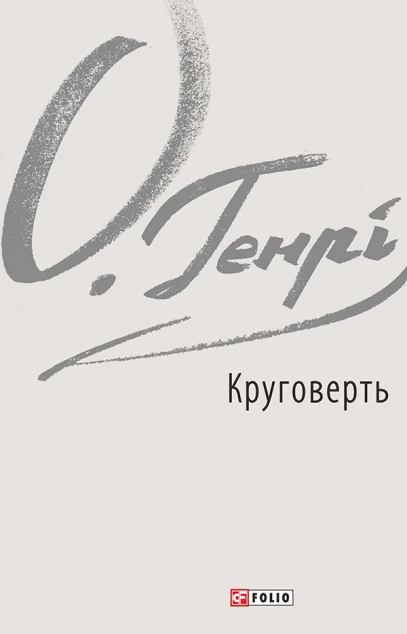 Круговерть — О. Генрі