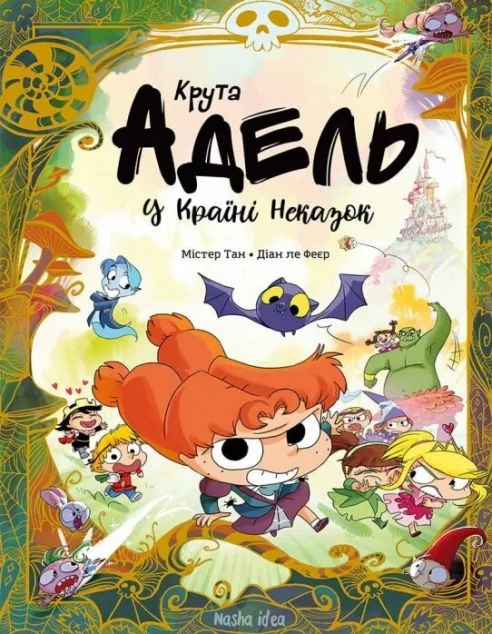 Крута Адель у Країні Неказок — Містер Тан