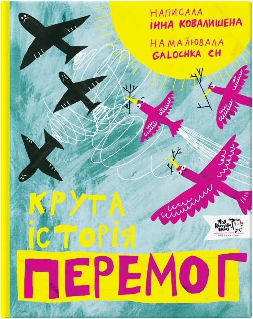 Крута історія перемог — Моя книжкова полиця