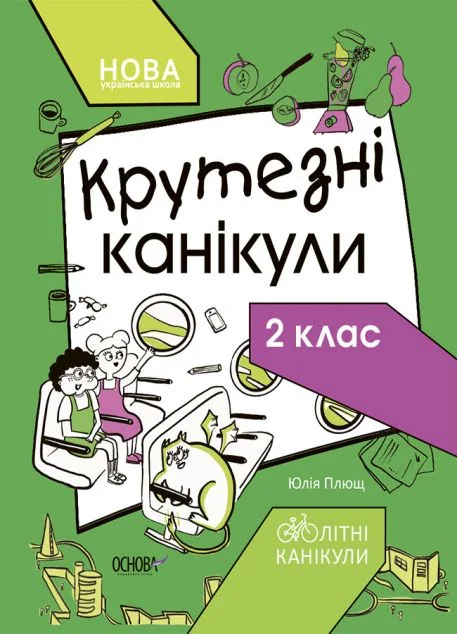 Крутезні канікули. 2 клас — Основа