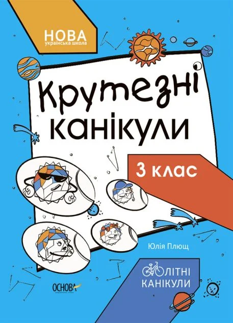 Крутезні канікули. 3 клас — Основа