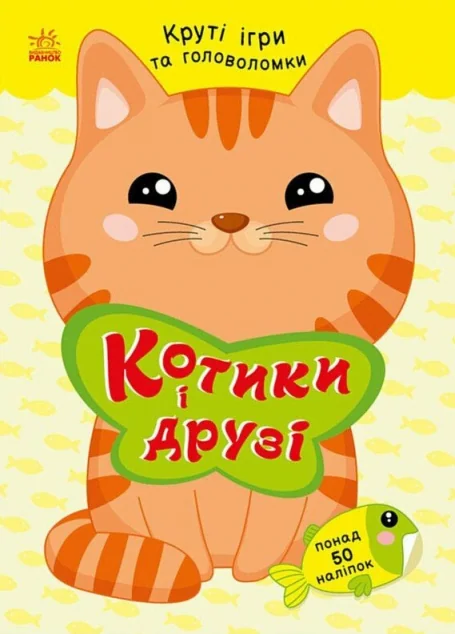 Круті ігри та головоломки. Котики і друзі — Ранок