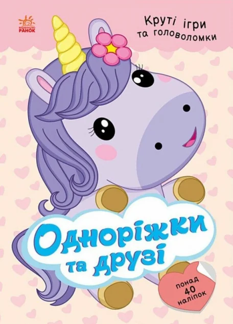 Круті ігри та головоломки. Одноріжки та друзі — Ранок