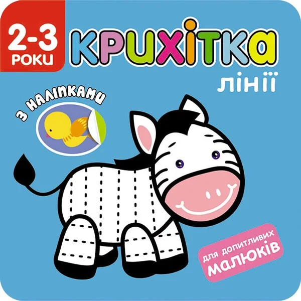 Крихітка. Лінії — Ірма Пікіене