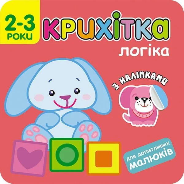 Крихітка. Логіка — Ірма Пікіене