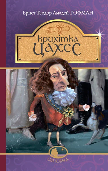 Крихітка Цахес, на прізвисько Цинобер — Ернст Гофман