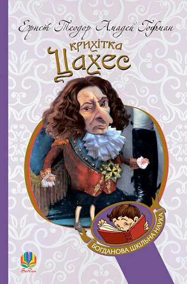 Крихітка Цахес, на прізвисько Цинобер — Ернст Гофман