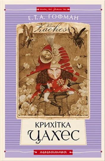 Крихітка Цахес — Ернст Гофман