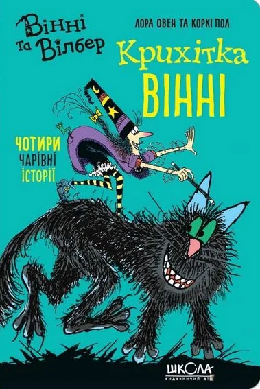 Крихітка Вінні