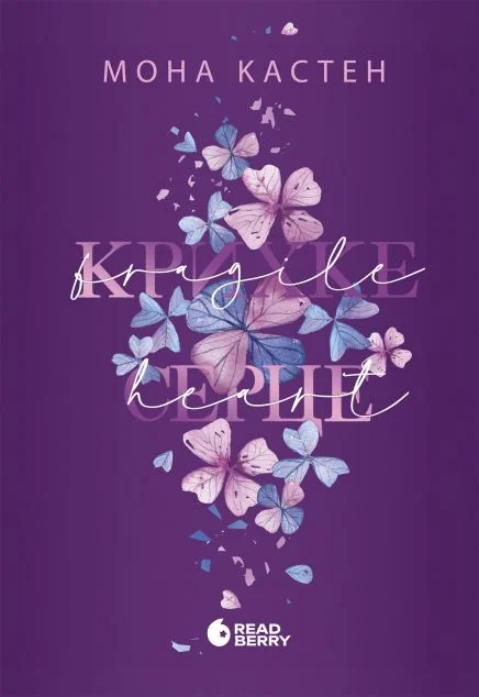 Крихке серце — Readberry