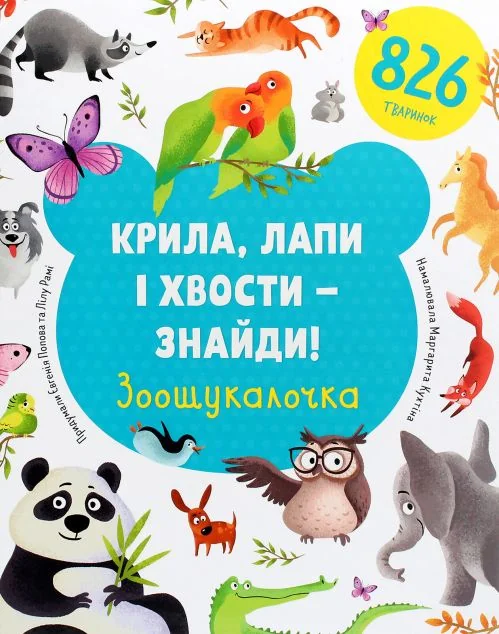 Крила, лапи і хвости – знайди! Зоошукалочка — Євгенія Попова, Лілу Рамі
