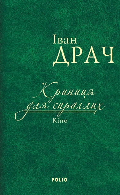 Криниця для спраглих. Кіно — Іван Драч