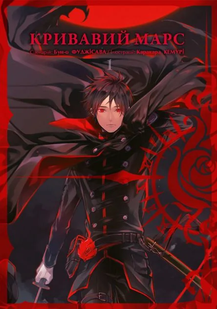 Кривавий Марс. Том 1 — Бун-о Фуджісава