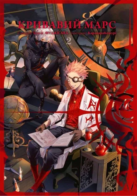 Кривавий Марс. Том 2 — Бун-о Фуджісава