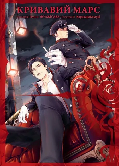 Кривавий Марс. Том 3 — Бун-о Фуджісава
