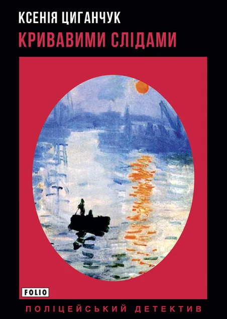 Кривавими слідами — Ксенія Циганчук