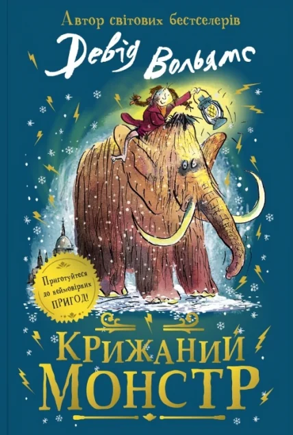 Крижаний монстр — Девід Вольямс