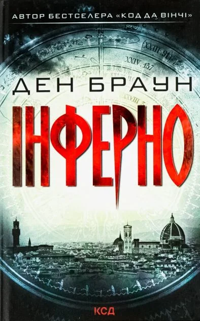Інферно — Ден Браун