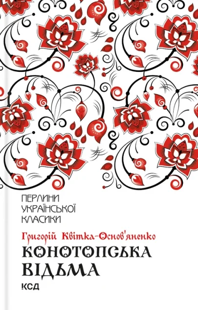 Конотопська відьма — Григорій Квітка-Основ'яненко