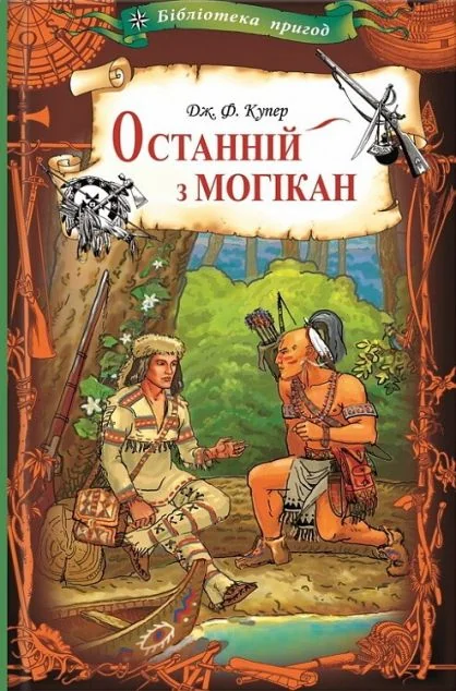 Останній з могікан — Джеймс Фенімор Купер