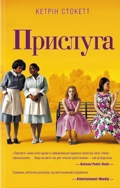Прислуга (видання 2017 року) — Кетрін Стокетт