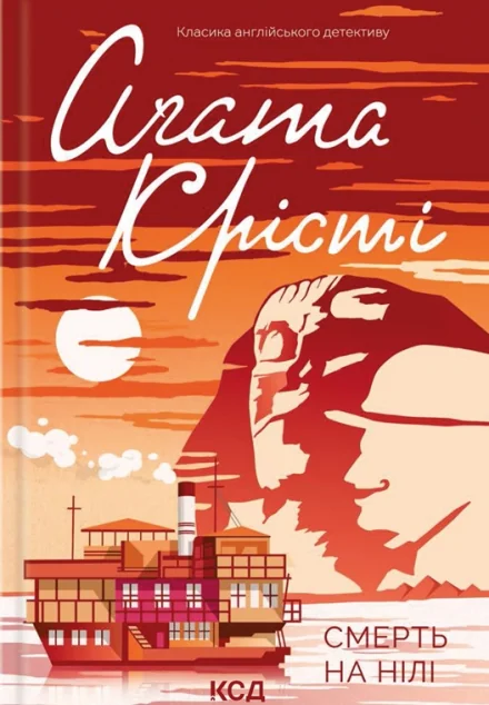 Смерть на Нилі — Аґата Крісті