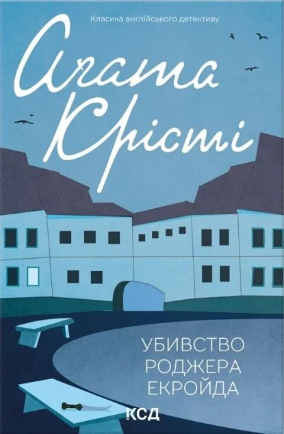 Убивство Роджера Екройда — Аґата Крісті