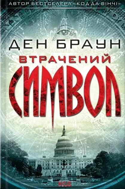 Втрачений символ — Ден Браун