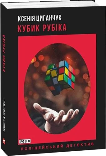 Кубик Рубіка — Ксенія Циганчук
