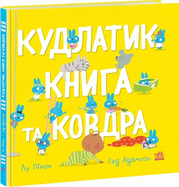 Кудлатик, книга та ковдра — Лу Пікок