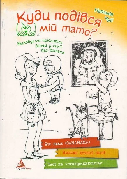 Куди подівся мій тато? Виховуємо щасливих дітей у родині без батька