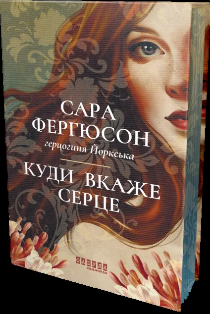 Куди вкаже серце — Фабула