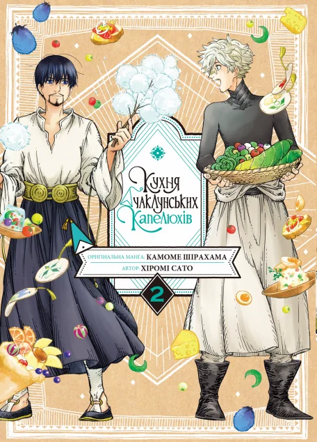 Кухня чаклунських капелюхів. Том 2 — Nasha idea