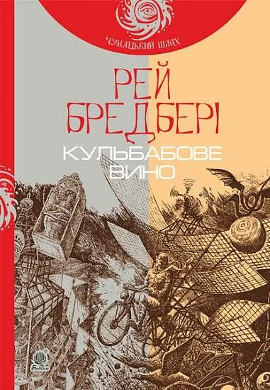 Кульбабове вино — Рей Бредбері