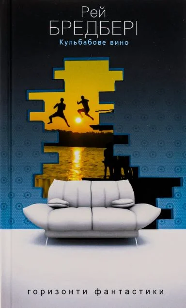 Кульбабове вино — Рей Бредбері
