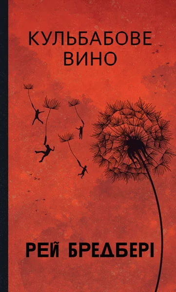 Кульбабове вино (Горизонти фантастики) — Рей Бредбері