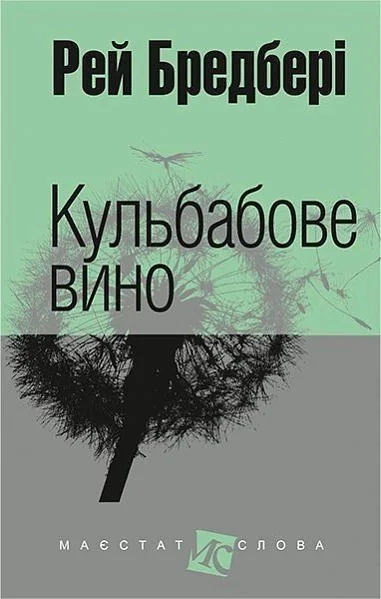 Кульбабове вино — Рей Бредбері