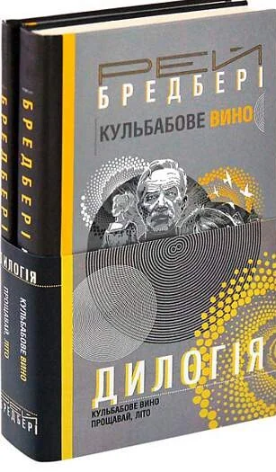 Кульбабове вино. Прощавай, літо — Рей Бредбері