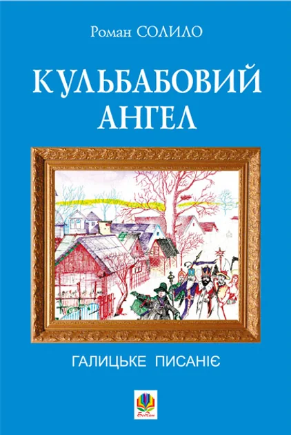 Кульбабовий ангел — Роман Солило